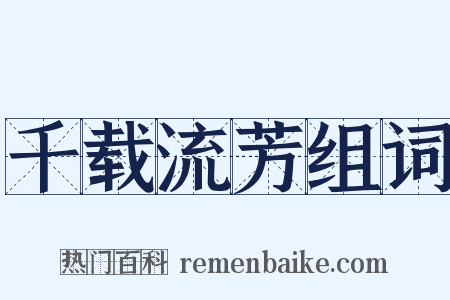 千载流芳组词是什么意思的图片
